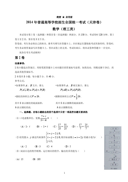 2014年天津高考理科数学试题含答案(Word版)