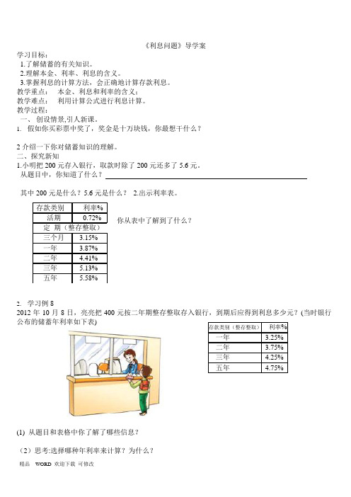 苏教版2020年六年级上册数学6.10 利息问题导学案