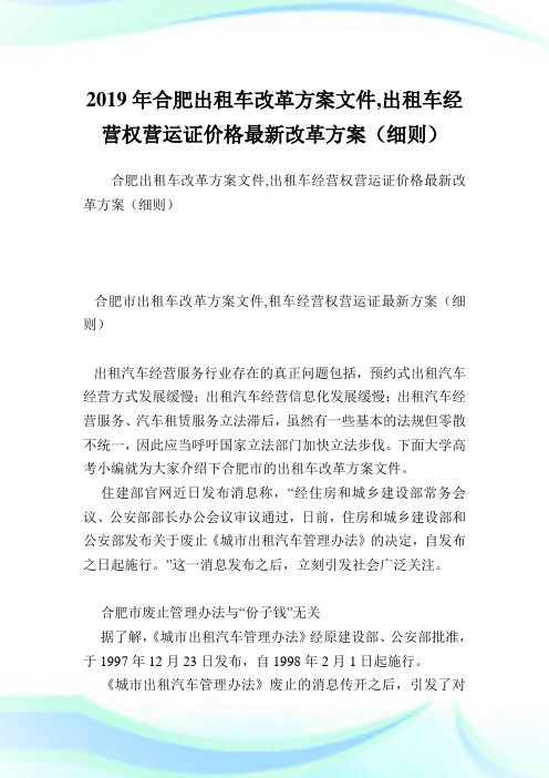 合肥出租车改革方案文件,出租车经营权营运证价格最新改革方案(细则).doc