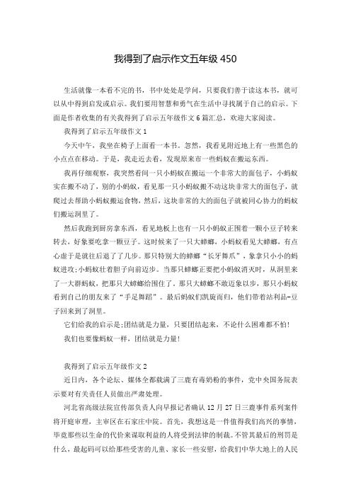 我得到了启示作文五年级450