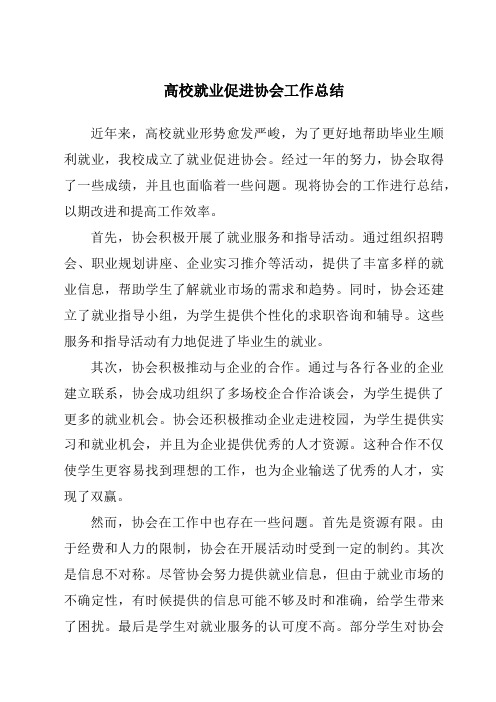 高校就业促进协会工作总结