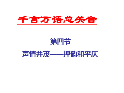 课件：声情并茂——押韵与平仄