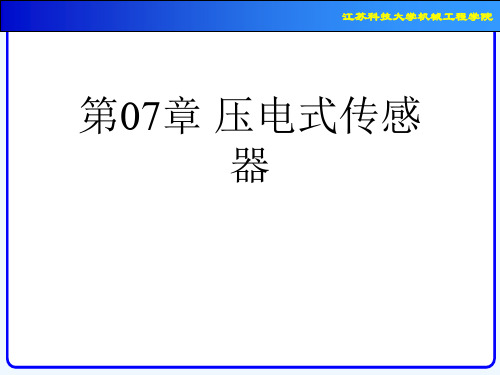 第07章 压电式传感器[可修改版ppt]