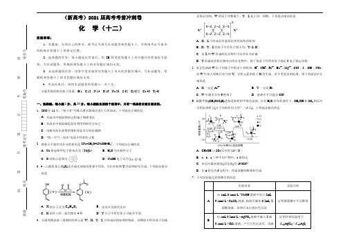 【原创】(新高考)2021届高考考前冲刺卷 化学(十二) 解析版