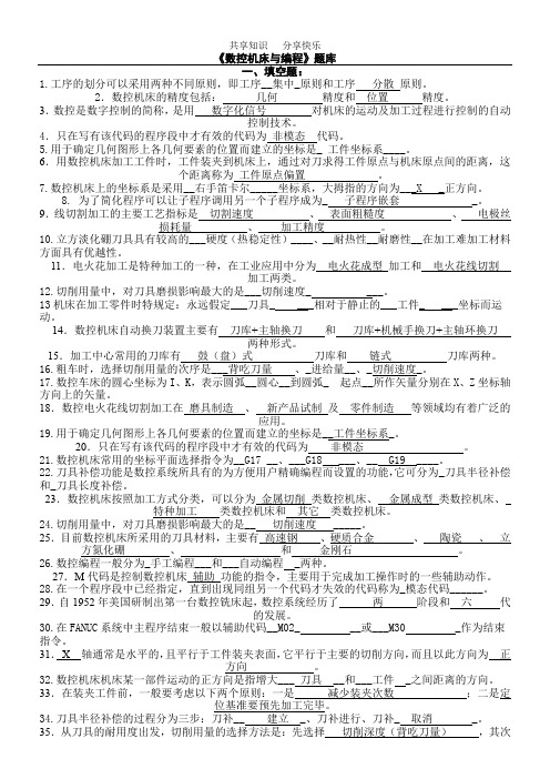 数控机床与编程试题题库及答案