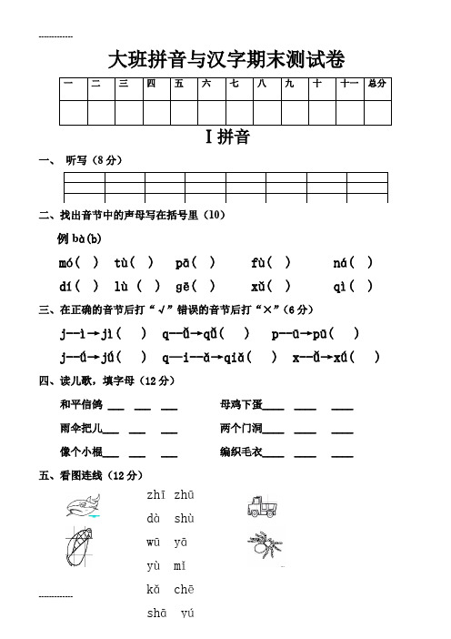 (整理)大班拼音与汉字期末测试卷