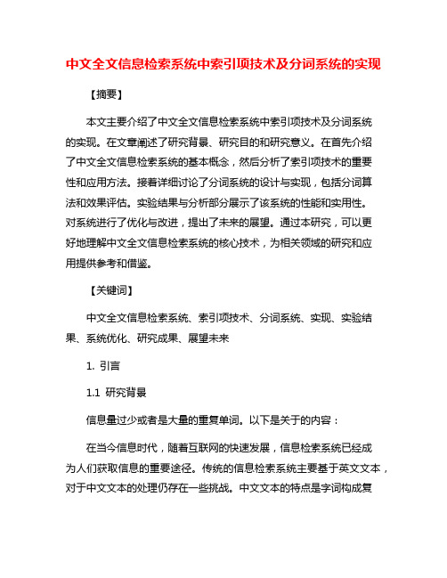 中文全文信息检索系统中索引项技术及分词系统的实现