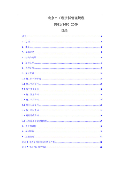 DB11_T695-2009_建筑工程资料管理规程