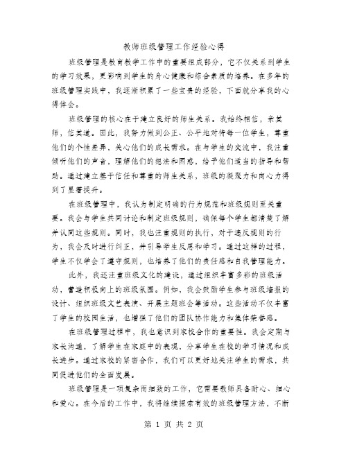 教师班级管理工作经验心得