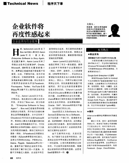 企业软件将再度性感起来