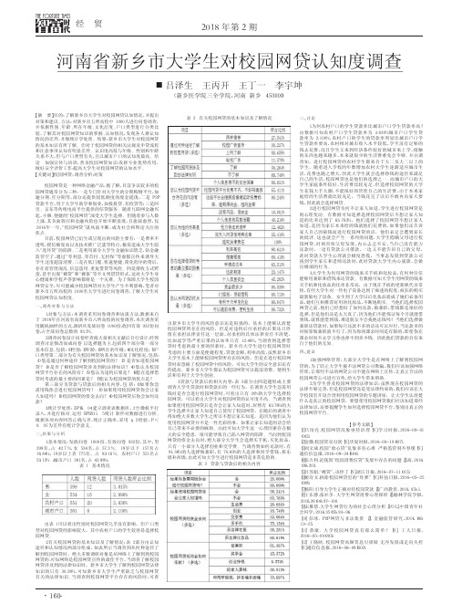 河南省新乡市大学生对校园网贷认知度调查