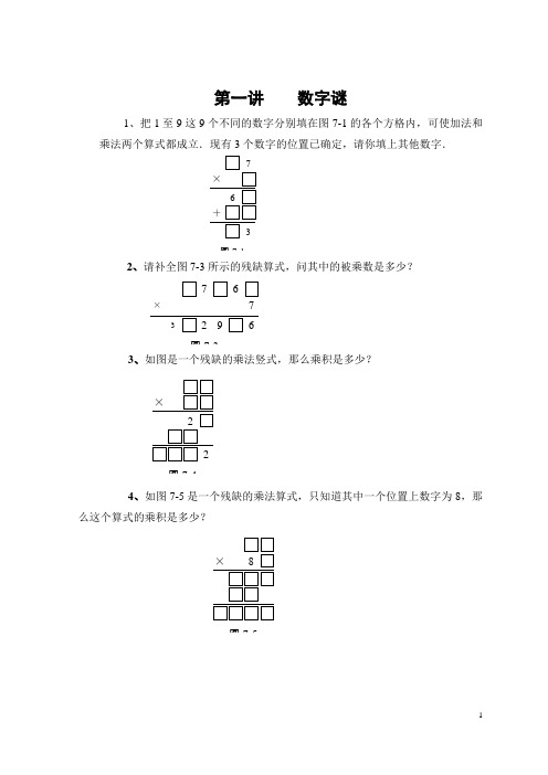 第一讲乘除法数字谜