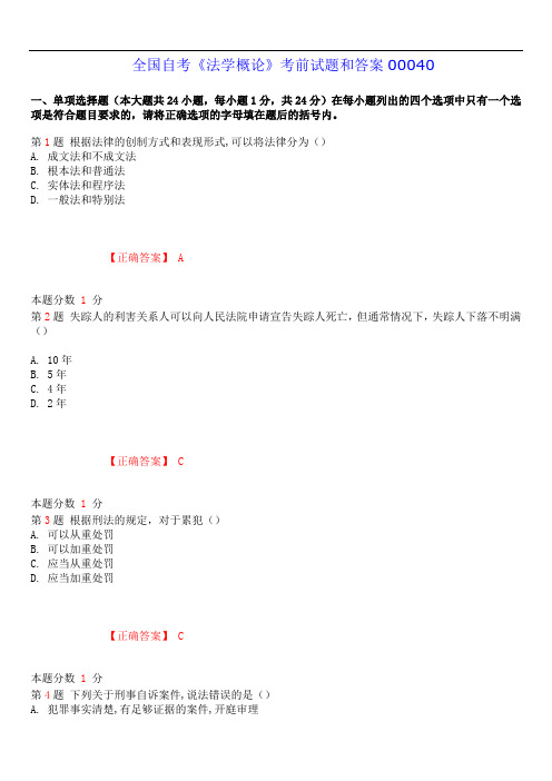 2019年4月全国自考《法学概论》考前试题和答案00040