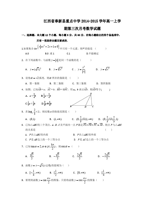 江西省奉新县重点中学2014-2015学年高一上学期第三次月考数学试题 Word版含答案