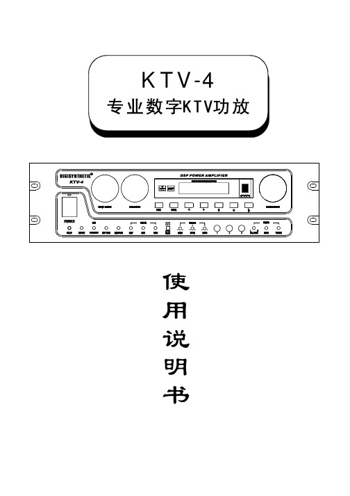 KTV-4专业数字KTV功放 说明书