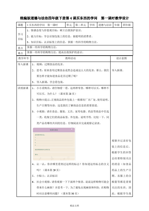 统编版小学道德与法治4买东西的学问 第一课时教案.doc