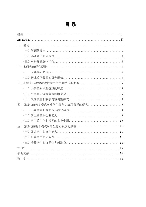 小学音乐课堂中音乐游戏研究