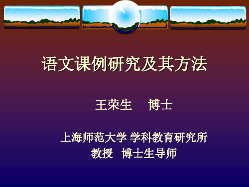 语文课例研究及其样式(小学) 共57页PPT资料