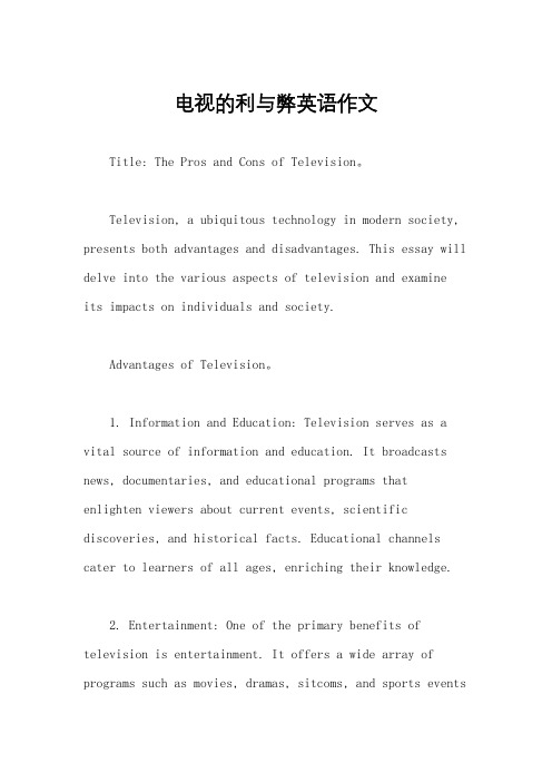 电视的利与弊英语作文