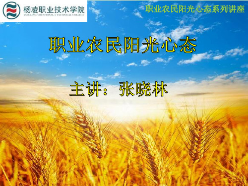 职业农民阳光心态系列讲座