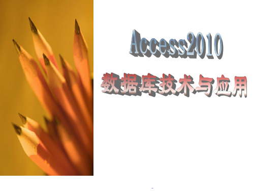 教学课件：《Access2010数据库技术与应用》