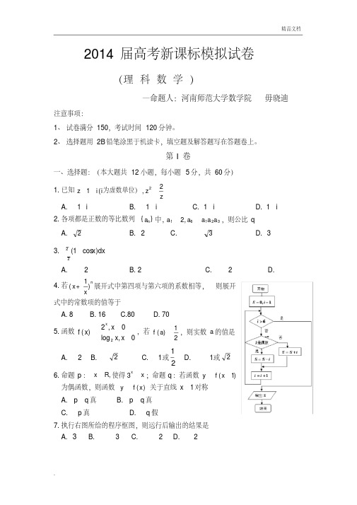 2014届高考新课标模拟试卷