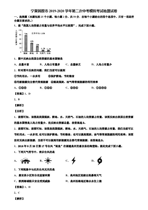 宁夏固原市2019-2020学年第二次中考模拟考试地理试卷含解析