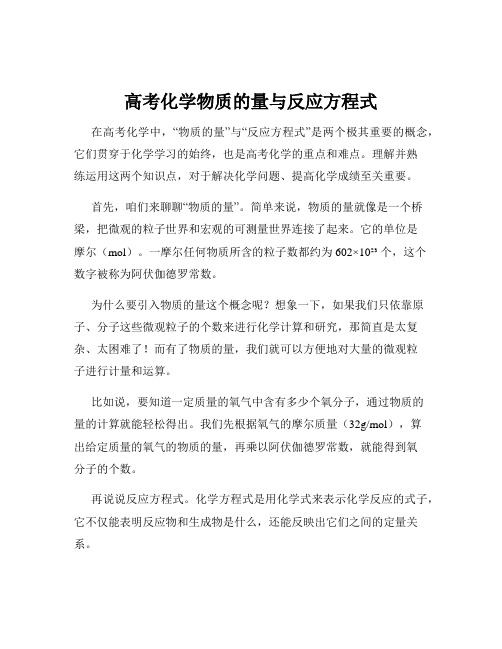 高考化学物质的量与反应方程式