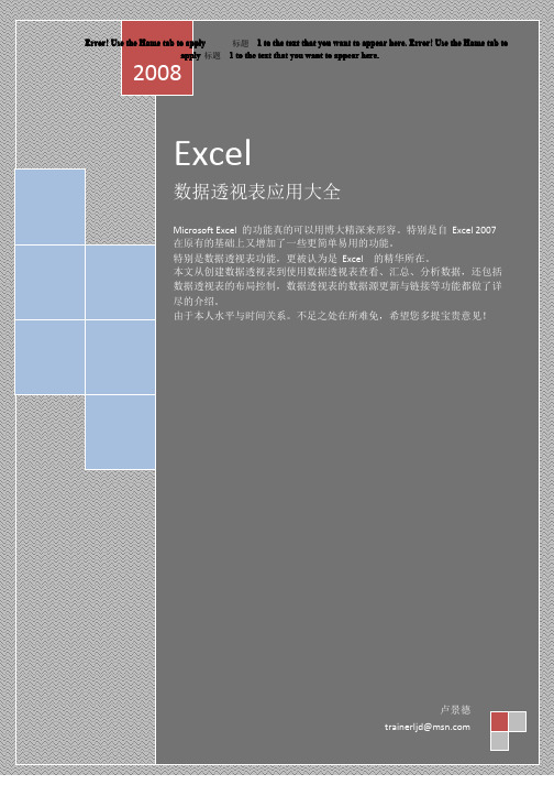 Excel 数据透视表应用大全