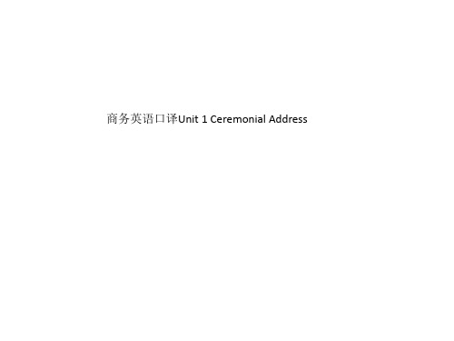 商务英语口译Unit 1 Ceremonial Address