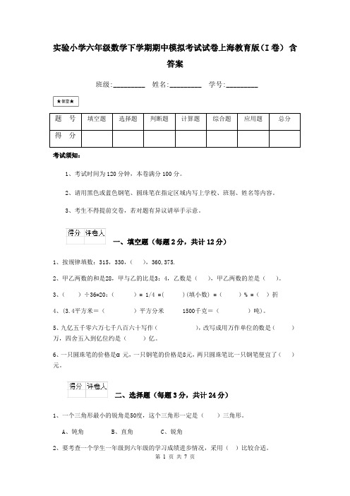 实验小学六年级数学下学期期中模拟考试试卷上海教育版(I卷) 含答案