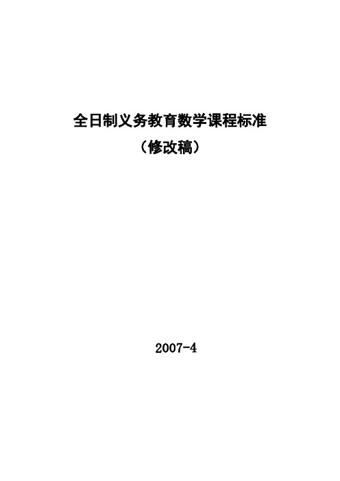 全日制义务教育数学课程标准(实验稿)