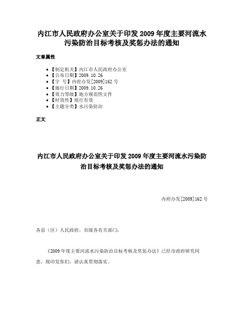 内江市人民政府办公室关于印发2009年度主要河流水污染防治目标考核及奖惩办法的通知