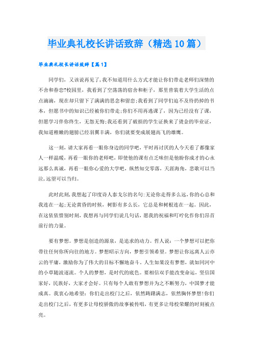 毕业典礼校长讲话致辞(精选10篇)