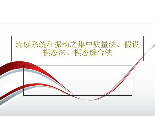 连续系统和振动之集中质量法、假设模态法、模态综合法67页PPT