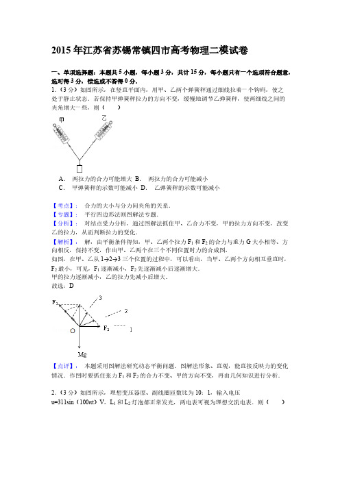 [VIP专享]2015年苏锡常镇二模物理