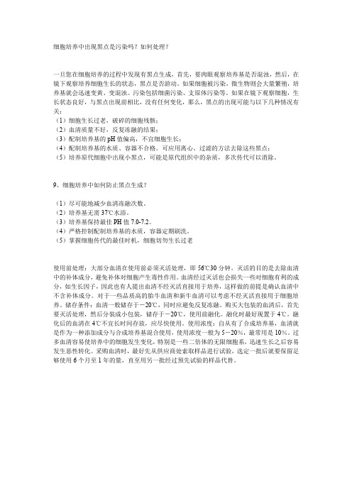 细胞培养中出现黑点是污染吗如何处理