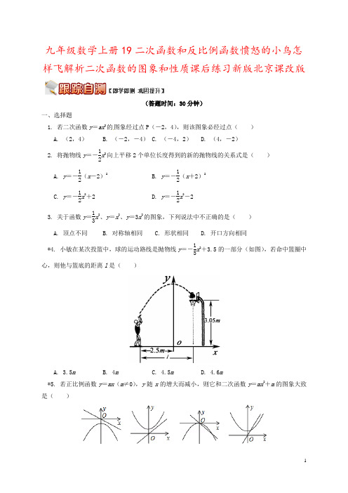 九年级数学上册19二次函数和反比例函数愤怒的小鸟怎样飞解析二次函数的图象和性质课后练习新版北京课改版