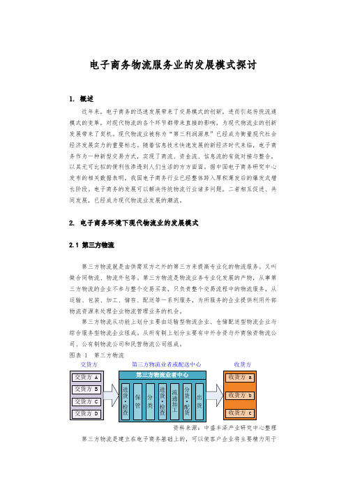 电子商务物流服务业的发展模式探讨