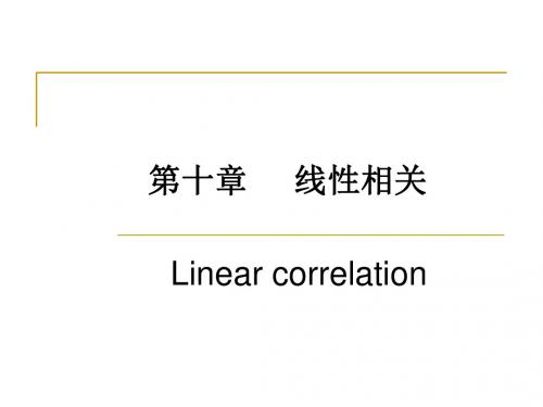 医学统计学第十章线性相关