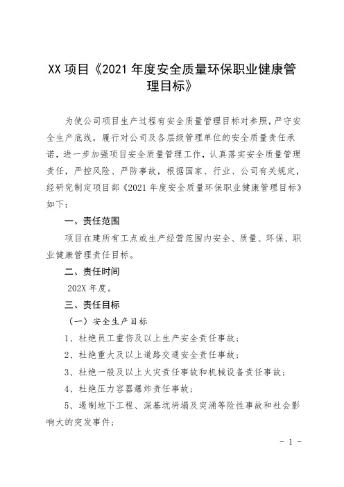 建筑工施工企业项目年度安全质量环保职业健康管理目标