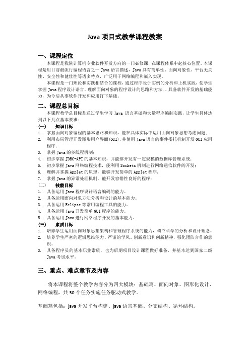 Java项目式教学课程教案