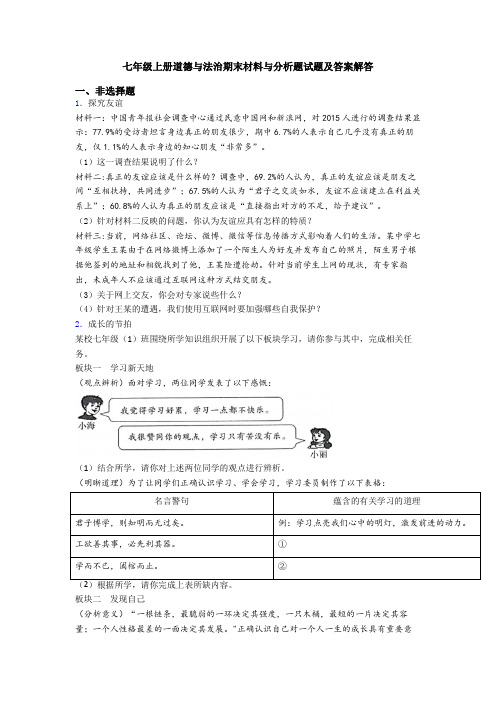 七年级上册道德与法治期末材料与分析题试题及答案解答