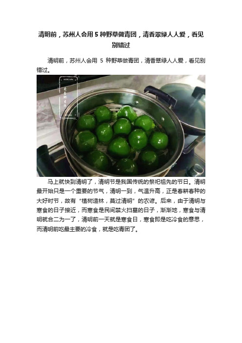 清明前，苏州人会用5种野草做青团，清香翠绿人人爱，看见别错过