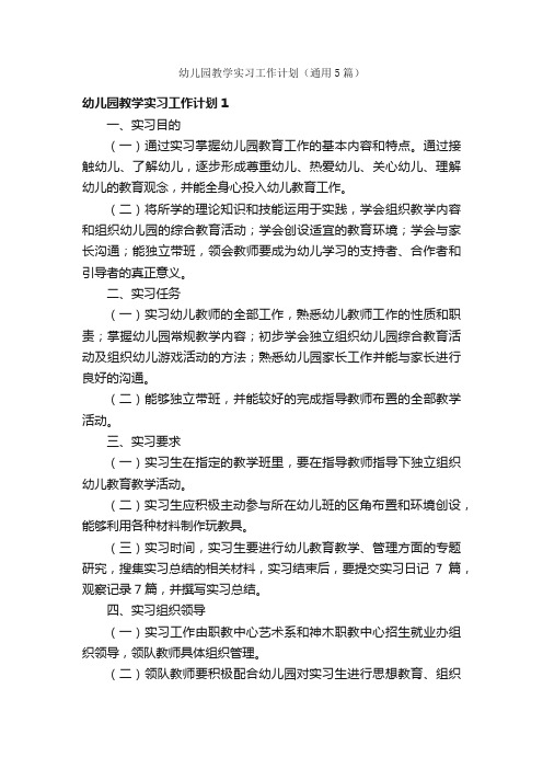 幼儿园教学实习工作计划(通用5篇)