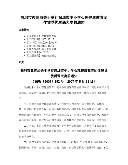 深圳市教育局关于举行深圳市中小学心理健康教育团体辅导优质课大赛的通知