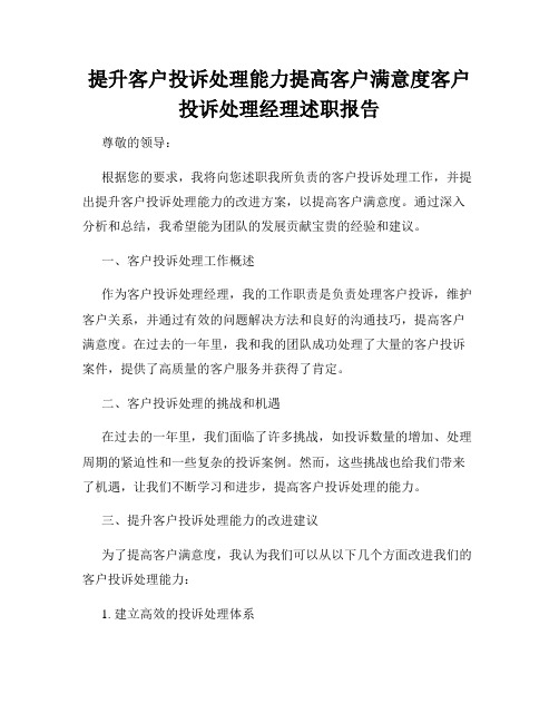 提升客户投诉处理能力提高客户满意度客户投诉处理经理述职报告