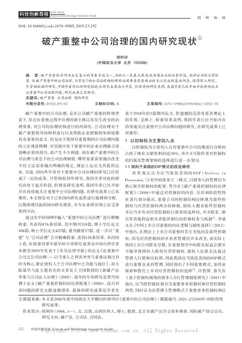 破产重整中公司治理的国内研究现状