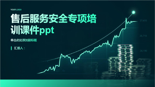 2023售后服务安全专项标准培训优质教案ppt