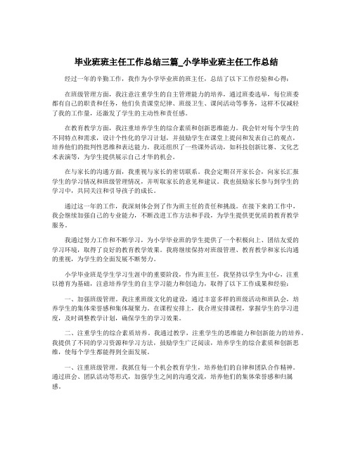 毕业班班主任工作总结三篇_小学毕业班主任工作总结